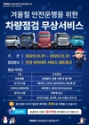 타타대우모빌리티, 겨울철 안전 운행 위한 무상 차량점검 서비스
