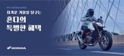 혼다코리아, 12월 모터사이클 구매 프로모션 실시