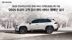 렉서스·토요타, '2025 고객 감사 윈터 서비스 캠페인’ 실시