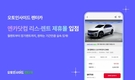 오토인사이드 렌터카, 엔카닷컴 리스·렌트 제휴몰 입점