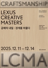 렉서스코리아, '2025 공예트렌드페어' 참가