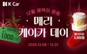 케이카, 연말 맞아 최대 1000만원 보증 '메리 케이카 데이' 진행