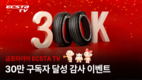 금호타이어 '엑스타 TV', 구독자 30만 달성 기념 행사 진행
