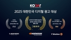 한국타이어, '2025 대한민국 디지털 광고대상' 그랑프리 등 3개 부문 수상