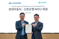 현대차, 신한은행과 자동차 금융 상품 개발 위한 업무협약 체결