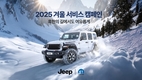 지프, 겨울철 안전 주행 위한 겨울 서비스 캠페인 실시