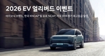 현대차, 고객 감사 특별 'EV 얼리버드 이벤트' 특별 프로모션 실시