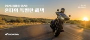 혼다코리아, 1월 모터사이클 구매 프로모션 실시