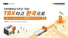 한국타이어, 'TBX 멤버십' 6주년 기념 프로모션 진행