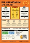 기아, '하모니움 교육 프로그램' 3기 참여자 모집