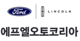 포드·링컨, 사명 바꾸고 에프엘오토코리아 새 출범