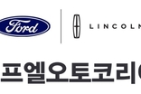 포드·링컨, 사명 바꾸고 에프엘오토코리아 새 출범
