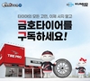 금호타이어, 타이어 렌탈 '또로로로 구독서비스' 론칭