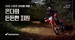 혼다코리아, 2월 모터사이클 구매 프로모션 실시