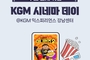 KGM, 문화 이벤트 '시네마 데이' 진행