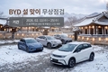 BYD코리아, 전국 서비스거점서 설 맞이 무상점검 서비스 실시