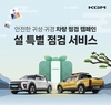KGM, 2026년 설 맞이 차량점검 서비스 진행