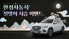 벤츠 한성차, 설 맞이 시승 이벤트…포춘쿠키 증정