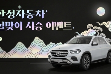 벤츠 한성차, 설 맞이 시승 이벤트…포춘쿠키 증정
