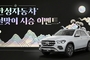 벤츠 한성차, 설 맞이 시승 이벤트…포춘쿠키 증정