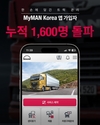 만트럭버스코리아, 'MyMAN Korea'앱 누적 가입자 1600명 돌파