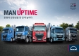 만트럭버스, 'MAN UPTIME' 고객 지원 프로그램 도입