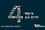 폭스바겐그룹, 순수 전기차 누적 인도량 400만대 달성