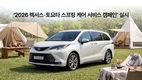 렉서스·토요타, 2026 스프링 케어 서비스 캠페인 실시
