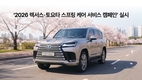 렉서스·토요타, 2026 스프링 케어 서비스 캠페인 실시