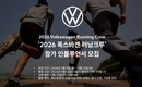 폭스바겐코리아, '2026 폭스바겐 러닝크루' 참가 인플루언서 모집