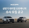 KGM, 오토매니저 수시 공개 모집