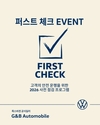 폭스바겐 지엔비오토모빌, 퍼스트 체크 이벤트 실시