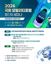 국회 모빌리티포럼, 제1차 세미나 개최