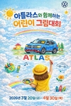 폭스바겐코리아, '아틀라스와 함께하는 어린이 그림대회' 개최