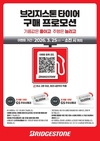 브리지스톤 타이어, 트럭·버스용 타이어 구매 프로모션