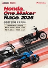 혼다코리아, '혼다 원 메이커 레이스' 개최 및 참가자 모집