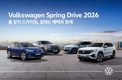 폭스바겐코리아, '2026 Spring Drive' 전국 시승 행사 진행