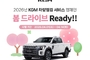 KGM, 봄 맞이 차량 점검 캠페인'…에어컨·냉각수·타이어·엔진·브레이크 등 점검