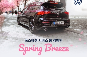 폭스바겐코리아, 폭스바겐 서비스 봄 캠페인 실시
