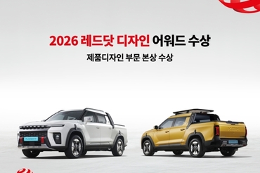 KGM, 무쏘 EV '레드닷 디자인 어워드 2026' 수상
