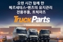 스타트럭코리아, 공식 유지관리 부품 솔루션 '트럭파츠' 출시