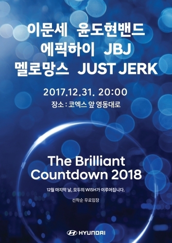 ‘더 브릴리언트 카운트다운 2018’ 홍보 포스터