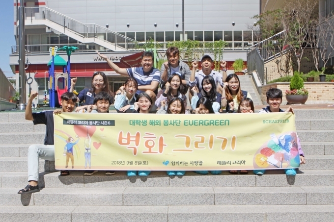 셰플러코리아 대학생 봉사단 ‘에버그린’이 서울연은초등학교 벽화 그리기 봉사활동후 기념촬영을 하고 있다.