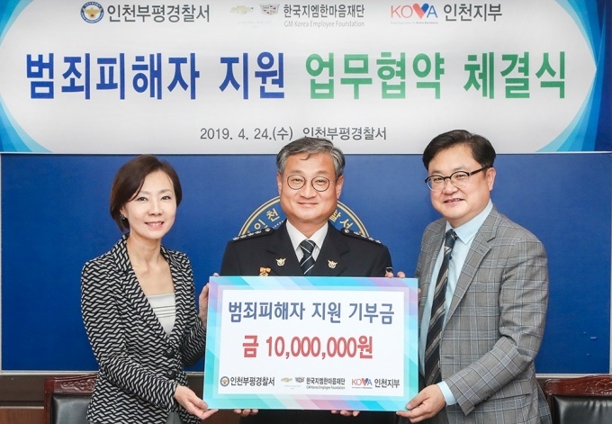 한국지엠재단이 지난 24일 인천부평경찰서, 한국피해자지원협회 인천지부와 범죄 피해자 지원 사업을 위한 업무 협약을 맺었다. 왼쪽부터 황지나 한국지엠재단 사무총장, 조은수 부평경찰서장, 김망규 한국피해자지원협회 인천지부장.