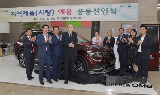 르노삼성자동차가 지난 22일 부산시청에서 부산 지역 경제 활성화를 위한 ‘지역제품 애용 공동선언식’을 부산시와 함께 개최했다.