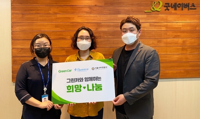 지난 8월21일 서울 은평아동보호전문기관에서 진행된 학대피해아동 후원금 전달식에 참석한 굿네이버스 서울중부지부 이윤지 팀장, 서부경찰서 여성청소년과 홍수진 APO, 그린카 경영기획실 김병철 매니저가 기념사진을 촬영하고 있다.