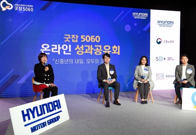 왼쪽부터 이금희 아나운서, 김동신 현대자동차그룹 사회문화팀 책임매니저, 남경아 서울시50플러스재단 본부장, 신철호 ㈜상상우리 대표가 ‘굿잡 5060’ 온라인 성과공유회에서 토크쇼를 진행하는 모습
