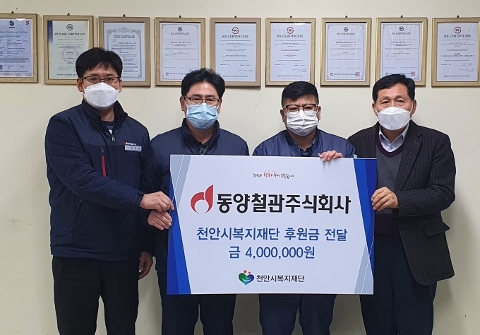 동양철관은 신종 코로나바이러스 감염증(코로나19)와 한파 등 혹독한 겨울을 보내는 불우 이웃을 위해 임직원들이 급여 우수리를 모아 천안시 행복기부에 동참하고 김춘태 관리팀장(좌측에서 1번째), 임성용 공장장,(2번째), 추영호 노조위원장(3번째), 복지재단 최창호 상임이사(4번째) 등 성금 전달식에 참석한 관련자 4명이 기념촬영을 하고 있다.