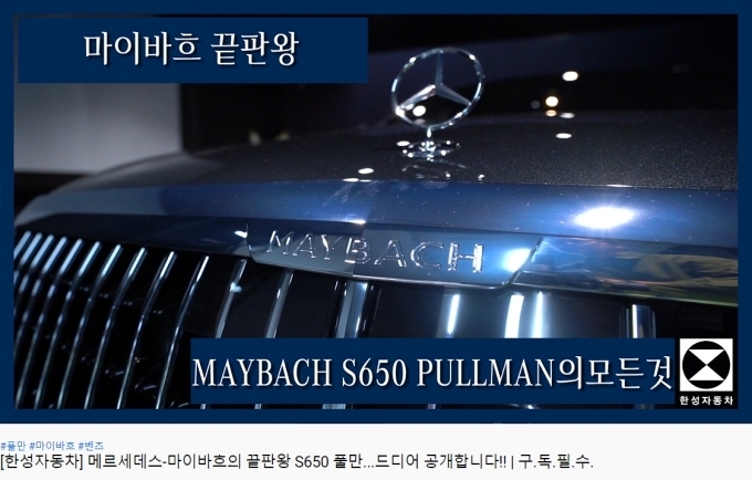 궁극의 럭셔리 가치를 제공하는 메르세데스-마이바흐 S 650 풀만 소개 콘텐츠