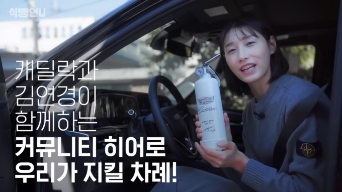 김연경 선수는 개인 유튜브 채널 ‘식빵언니’를 통해 ‘커뮤니티 히어로 캠페인’을 소개하며 ‘차량용 소화기’에 대해 설명하고 있다.